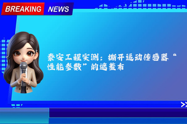 泰安工程实测:撕开运动传感器“性能参数”的遮羞布
